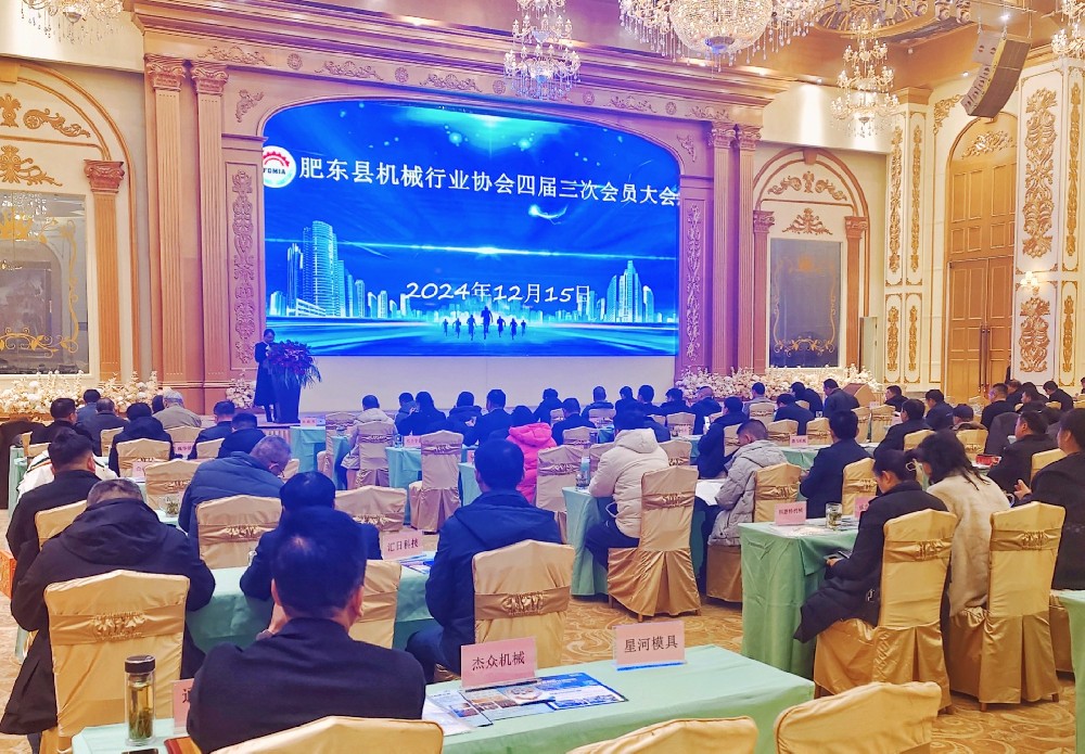 肥东县机械行业协会四届三次会员大会召开