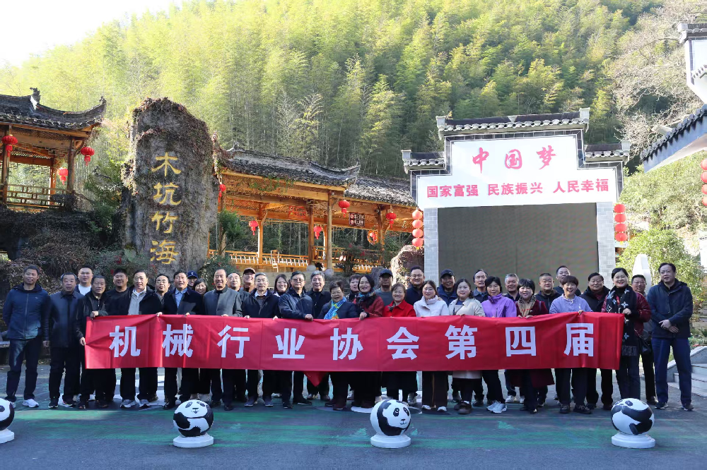 肥东县机械行业协会组织会员企业赴齐云山开展第四届全体联谊会